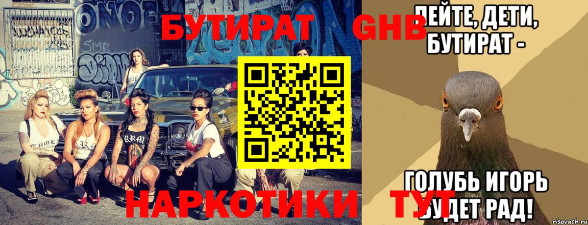 Бутират Butirat Миасс
