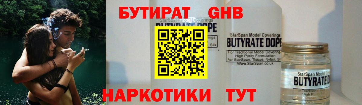 Бутират  Бутират GHB  Вход с VPN  Миасс 