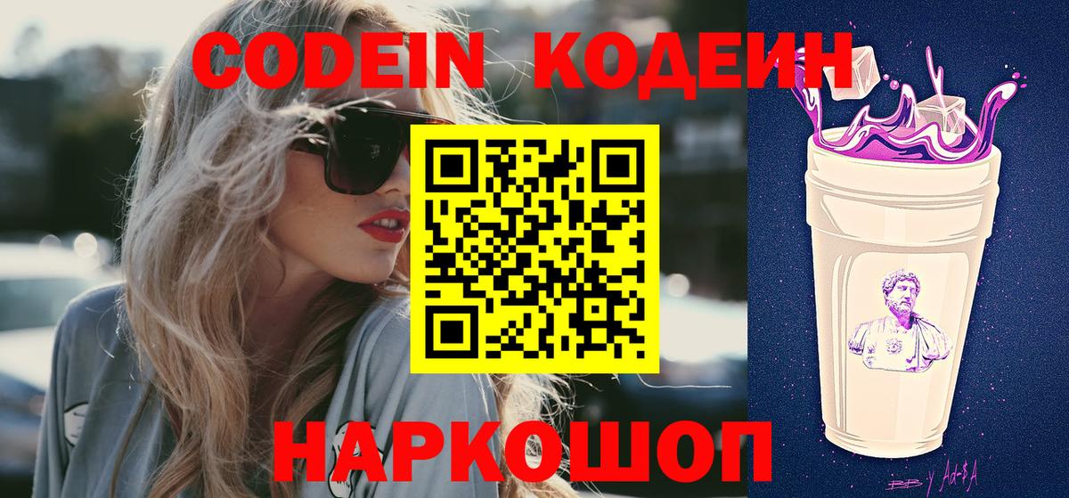 Миасс  Кодеиновый сироп Lean Purple Drank  Вход с VPN 
